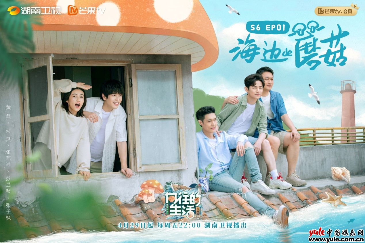 《向往的生活》第六季今晚迎来首播蘑菇屋圆梦大海