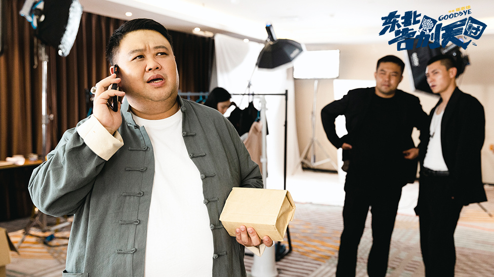 笑星集结！电影《东北告别天团》预告、海报首发