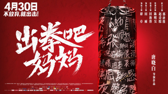 《出拳吧，妈妈》直面艰难 力挺复工影院定档4.30