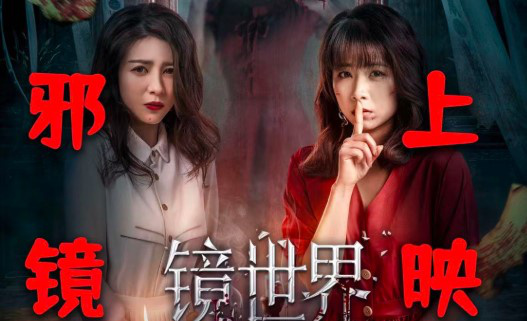 《镜世界》定档6月10日 “颤栗”版海报蛊惑人心