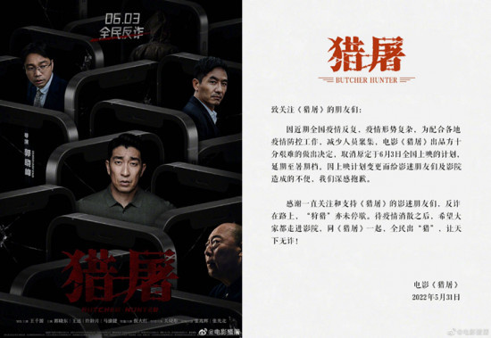 王千源主演《猎屠》宣布延期上映 档期原定6月3日