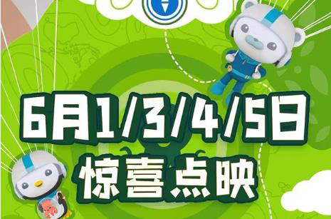 《海底小纵队：洞穴大冒险》六一送礼 提前放映