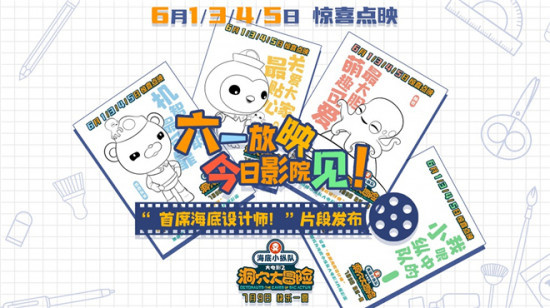 《海底小纵队：洞穴大冒险》点映 设计师大赛展开