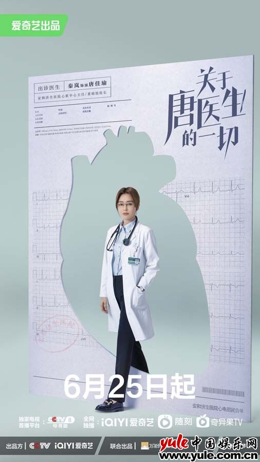 电视剧《关于唐医生的一切》定档6月25日  秦岚魏大勋演绎医疗版编辑部的故事