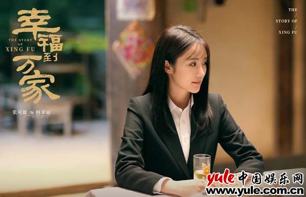 《幸福到万家》定档6.29 张可盈饰赵丽颖妹妹演绎女性成长史引期待