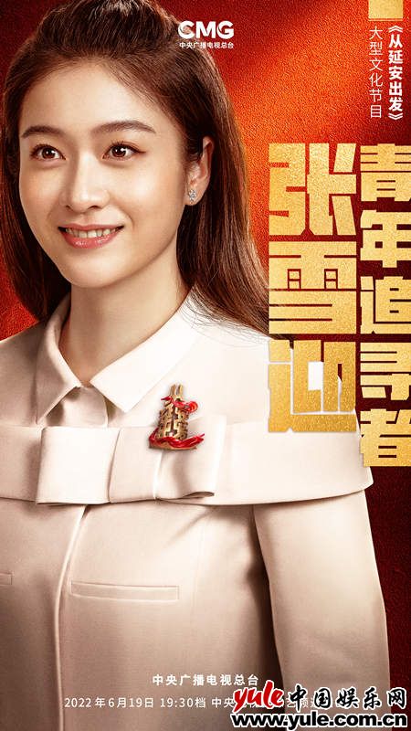 张雪迎加盟《从延安出发》对话前辈艺术家 追寻创作初心