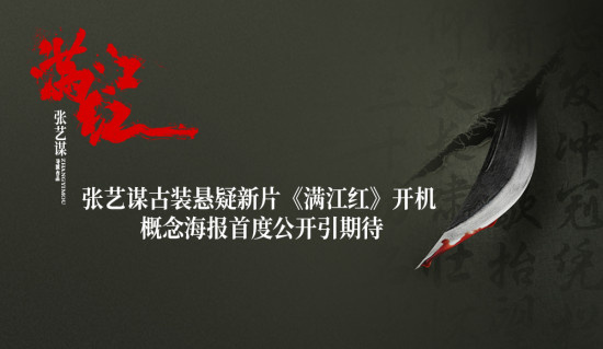 张艺谋新作《满江红》官宣开机 概念海报首度公开