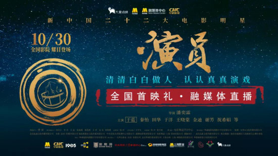 《演员》全国首映 新老两代演员实现精神“接力”