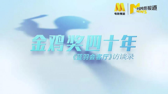《蓝羽会客厅》特别节目:金鸡奖四十年访谈录开播