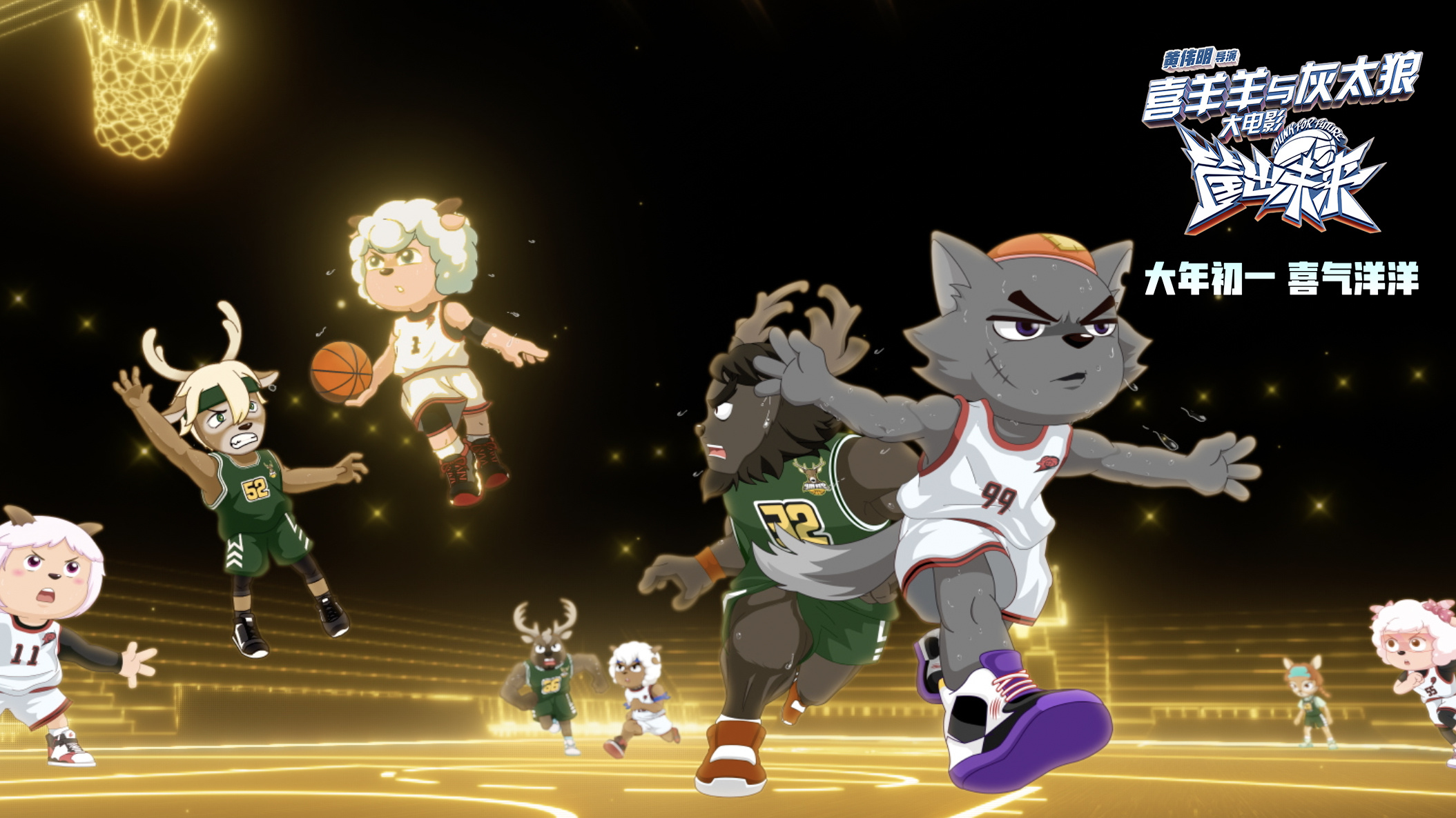动画《喜羊羊与灰太狼之筐出未来》发布上映海报