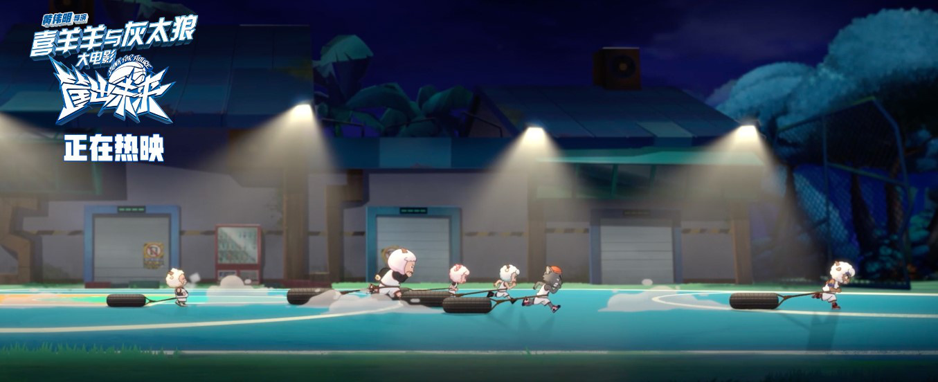 《喜羊羊与灰太狼之筐出未来》发布全新正片片段