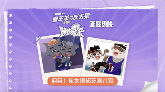 《喜羊羊与灰太狼之筐出未来》发布守护梦想视频