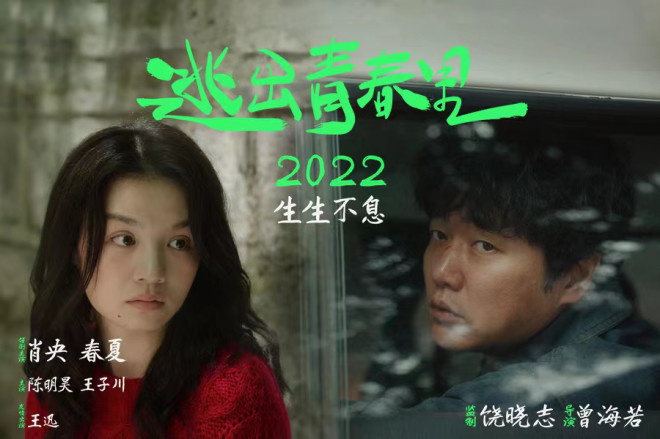 《逃出青春里》曝海报预告 肖央春夏开启人生冒险