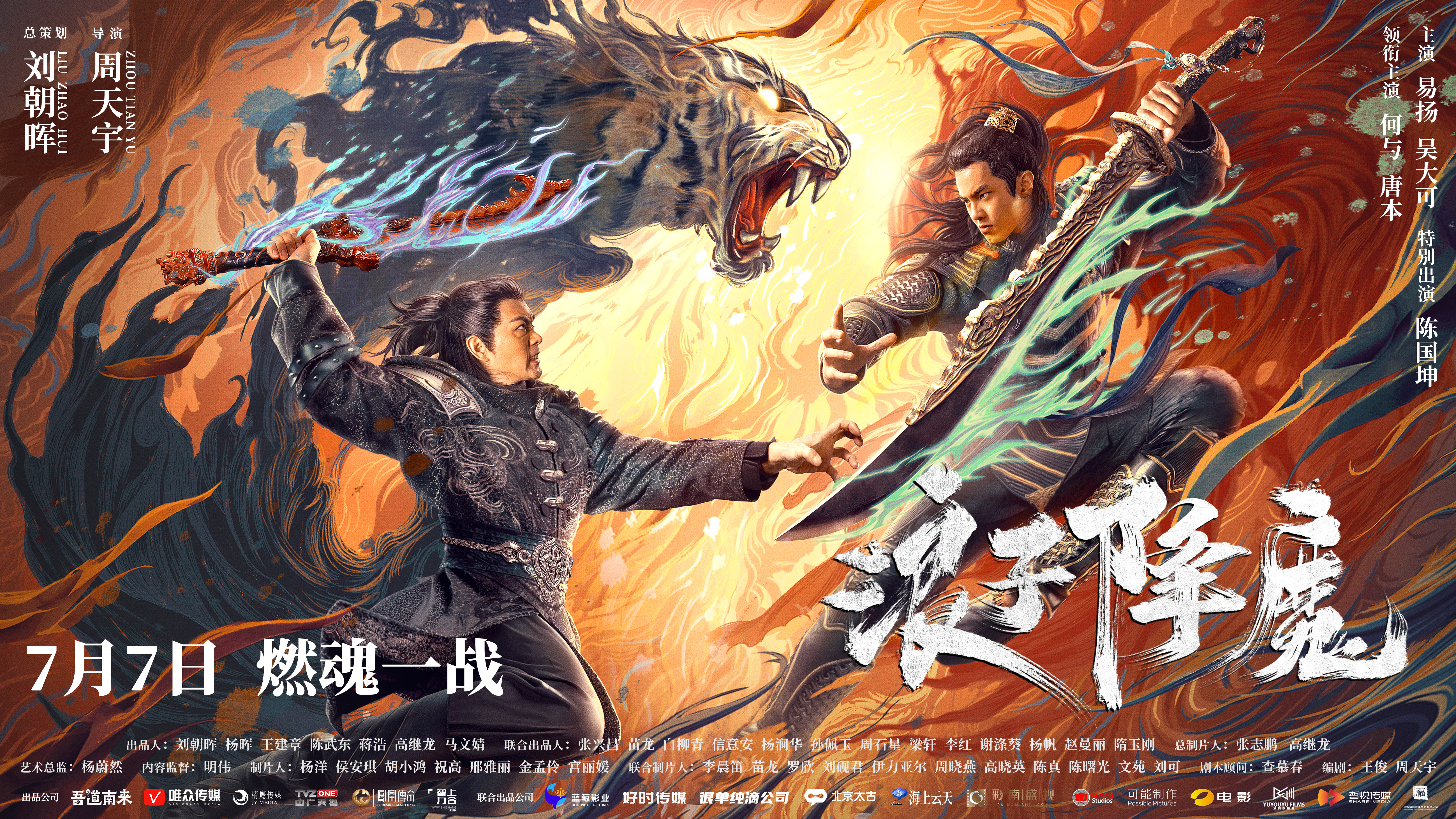 《浪子降魔》7月7日登陆爱奇艺 叛逆少年逆天改命决战虎王陈国坤