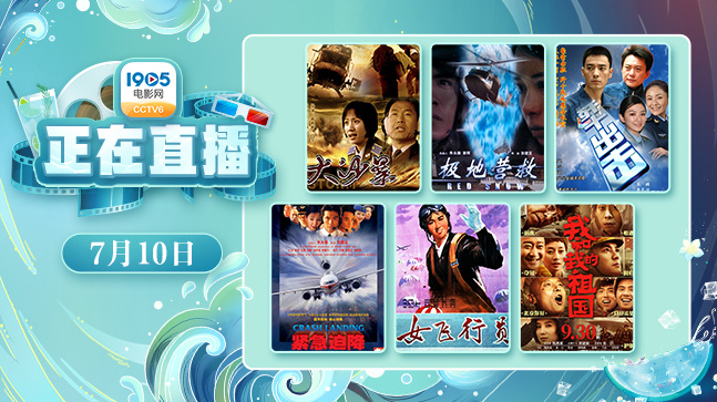 致敬蓝天守护者!1905APP连播《歼十出击》等大片