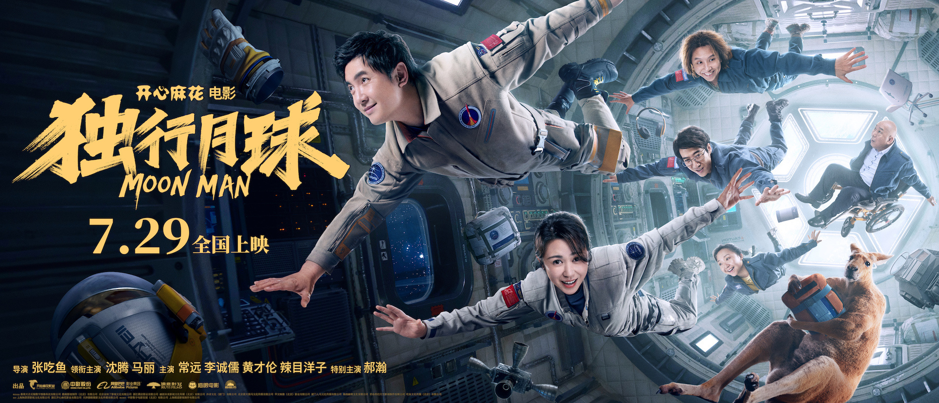 《独行月球》定档7.29 沈腾扮袋鼠被马丽全球直播