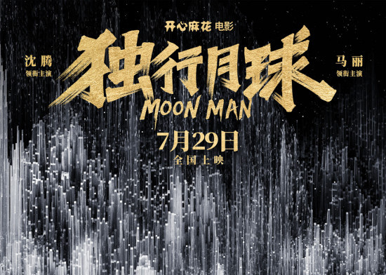 黄海操刀《独行月球》IMAX海报 隐藏丰富信息