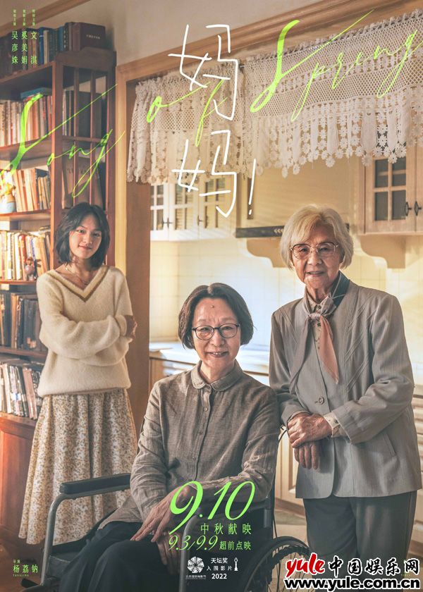 亲情电影《妈妈！》曝“她们和她”海报 吴彦姝奚美娟文淇幕后温馨合影抚慰人心