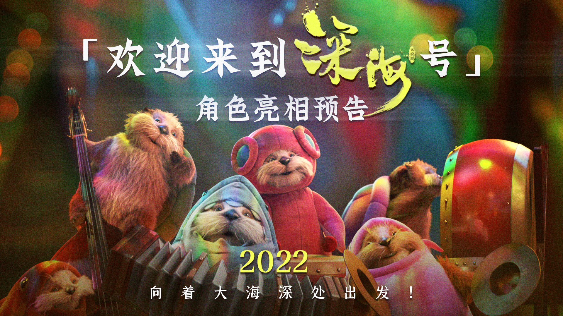 藏不住了！《深海》角色预告 小可爱海獭顶流预定