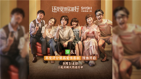 豆瓣8.1！爱情喜剧《还是觉得你最好》曝终极预告