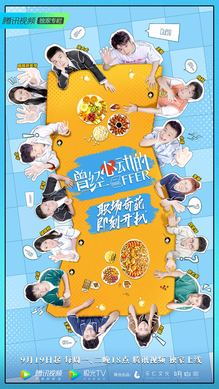 《曾经心动的Offer》开播，首周反响热烈引发大众期待