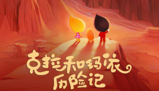 《克拉和玛依历险记》曝海报 小精灵勇闯魔鬼城