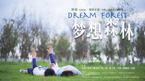关爱残疾人 孤独症主题电影《梦想森林》定档于4月1日