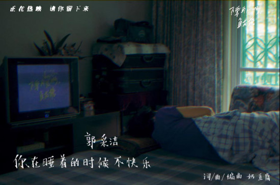 郭采洁策划MV 与《不要再见啊，鱼花塘》联动