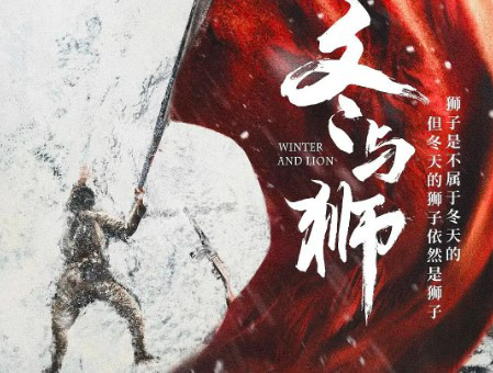 《长津湖》原著改编为影视剧 《冬与狮》主创曝光