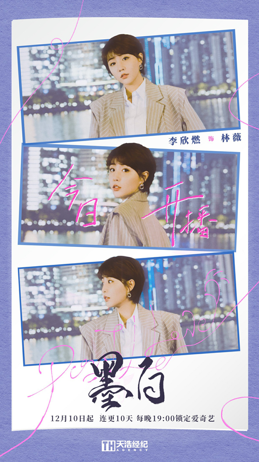 都市甜爱剧《墨白》开播 李欣燃饰演经纪人助攻恋爱旅程