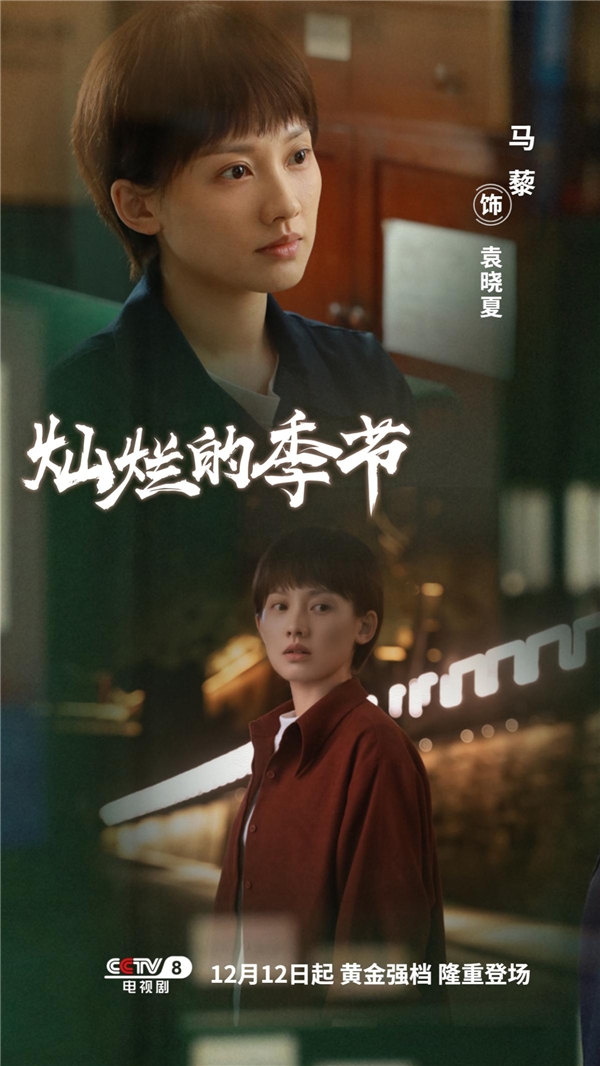 演员马藜《灿烂的季节》央视震撼开播 出演女工程师事业开挂