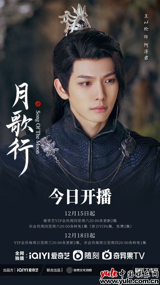 王以纶《月歌行》今日开播 挑战冷峻神秘妖族将军