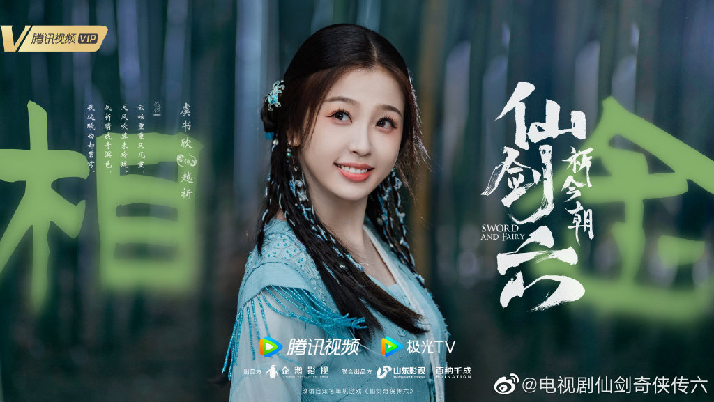 《仙剑六祈今朝》杀青！许凯、虞书欣宿命感拉满