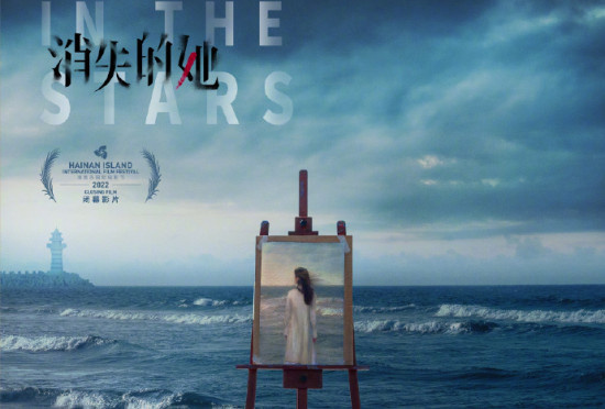 电影《消失的她》成为海南岛国际电影节闭幕影片