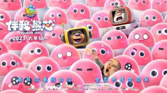 稳坐春节档 陈旭光评《熊出没·伴我“熊芯”》