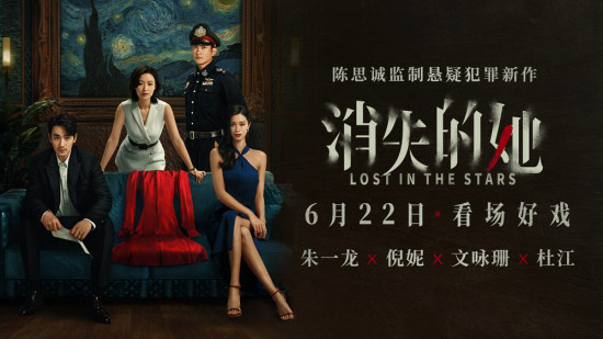 《消失的她》定档6.22 朱一龙倪妮“双高”罗生门