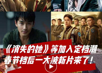 《消失的她》等多部新片定档 2023上半年佳片不断