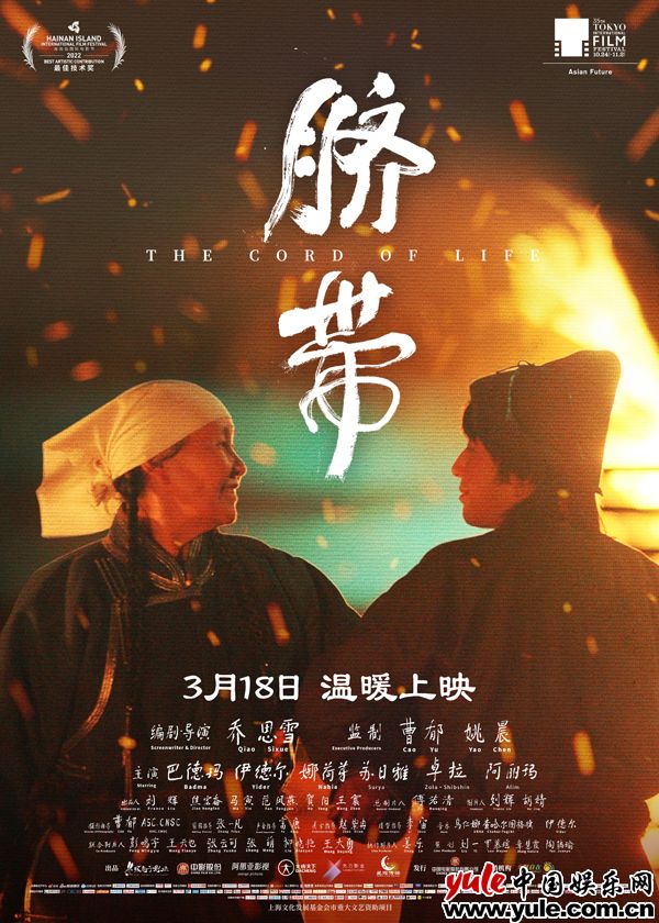 曹郁姚晨监制电影《脐带》定档3月18日 一次草原母子的暖心之约