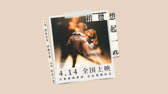 《稍微想起一些》定档4.14 池松壮亮搭档伊藤沙莉