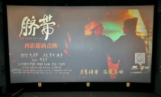 《脐带》超前点映路演活动在西影电影园区举办