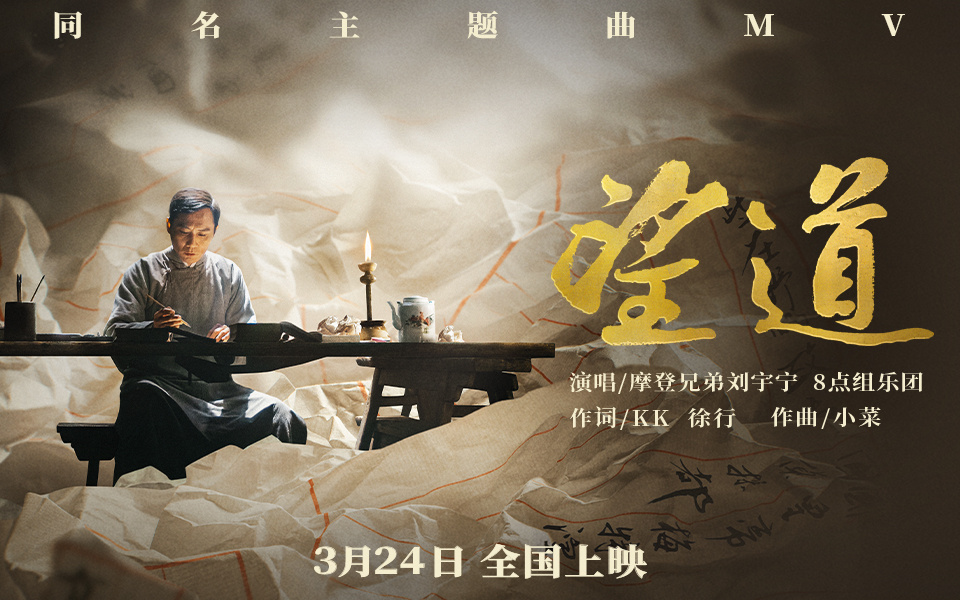 《望道》开预售！摩登兄弟刘宇宁献唱同名主题曲