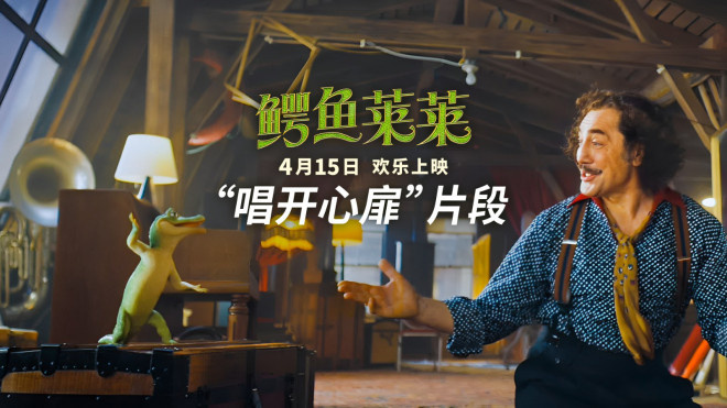 《鳄鱼莱莱》发布片段 幼崽萌鳄与魔术师默契欢唱