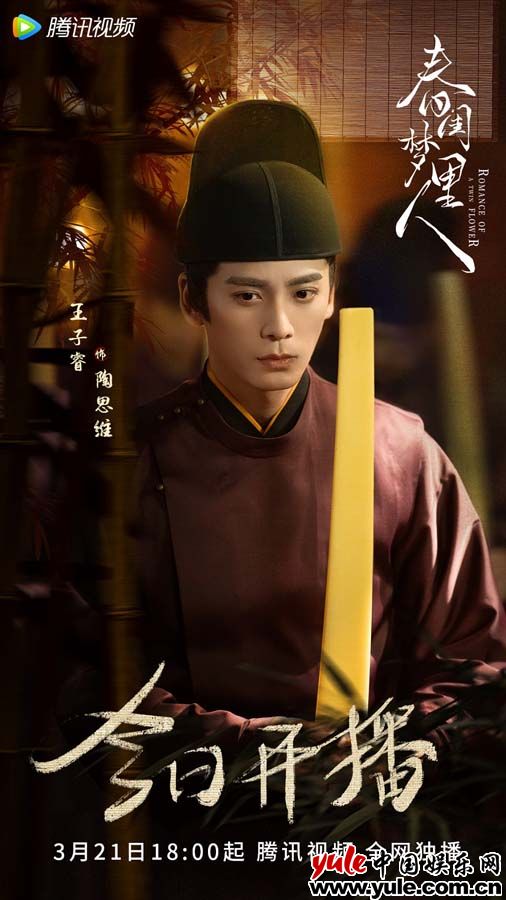 王子睿《春闺梦里人》今日开播  陶思维自带喜剧buff笑料不断