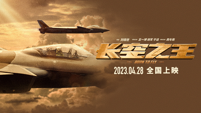 《长空之王》发预告 王一博胡军演绎蓝天上的勇士