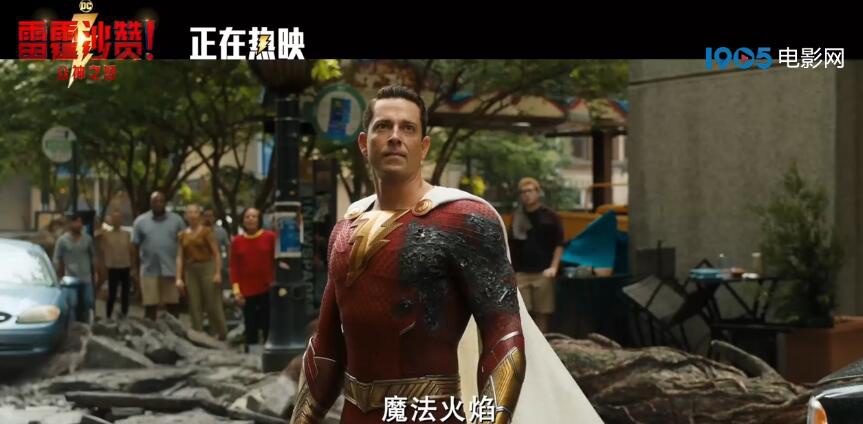 《雷霆沙赞！众神之怒》曝正片 沙赞复仇女神对战