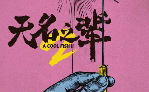 饶晓志《无名之辈2》立项 小厂主遭遇神秘客商