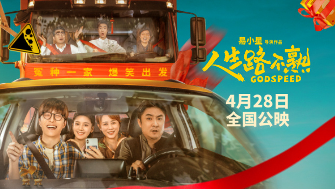 《人生路不熟》曝预告！冤种岳婿乔杉范丞丞过招