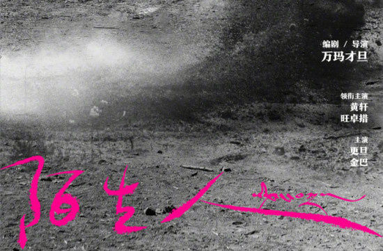 万玛才旦《陌生人》杀青曝概念海报 黄轩领衔主演