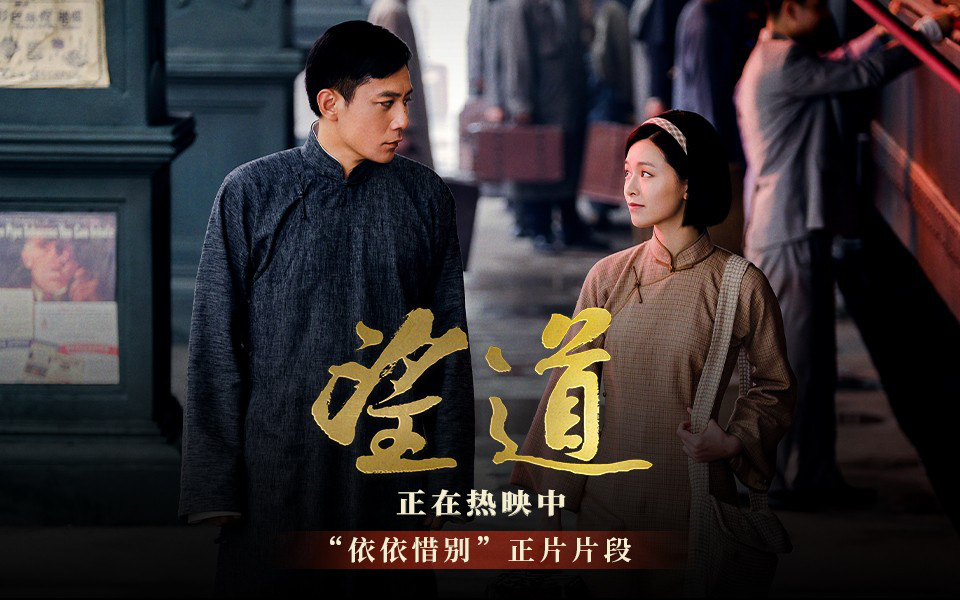 《望道》发布正片片段 刘烨文咏珊送别戏碰撞火花