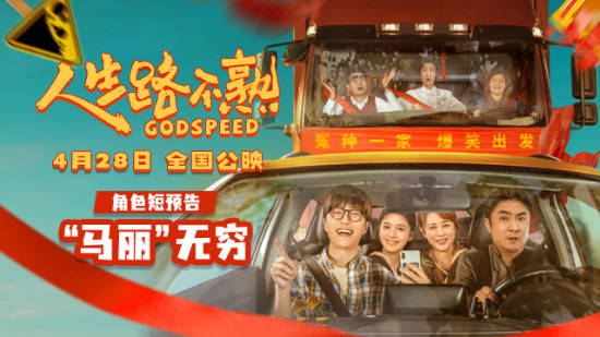 《人生路不熟》曝角色预告 马丽化身“爱情保镖”